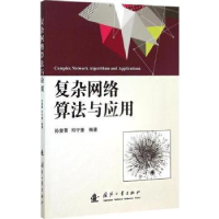 全新正版复杂网络算法与应用9787118102253国防工业出版社