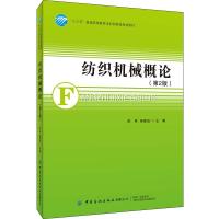 全新正版纺织机械概论9787518079568中国纺织出版社