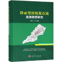 全新正版降雨型滑坡泥石流监测预警研究9787030573049科学出版社