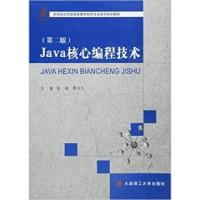 全新正版Java核心编程技术9787561198803大连理工大学出版社