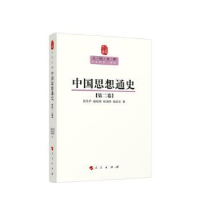 全新正版中国思想通史:第二卷9787010089584人民出版社