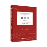 全新正版民法学9787576401769中国政法大学出版社