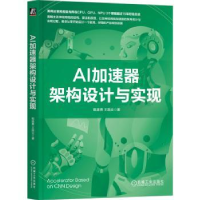 全新正版AI加速器架构设计与实现9787111729518机械工业出版社