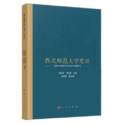 全新正版西北师范大学史话9787010247366人民出版社