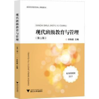 全新正版现代班级教育与管理9787308195浙江大学出版社