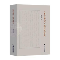 全新正版《甬言稽诂》校注及研究9787308437浙江大学出版社