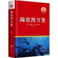 全新正版海底两万里9787550209190北京联合出版公司