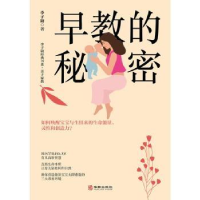 全新正版早教的秘密9787516924884华龄出版社