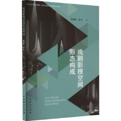 全新正版戏剧影视空间形态构成9787104052883中国戏剧出版社