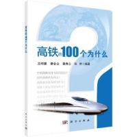 全新正版高铁的100个为什么9787030707338科学出版社