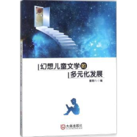 全新正版幻想儿童文学的多元化发展9787550512498大连出版社