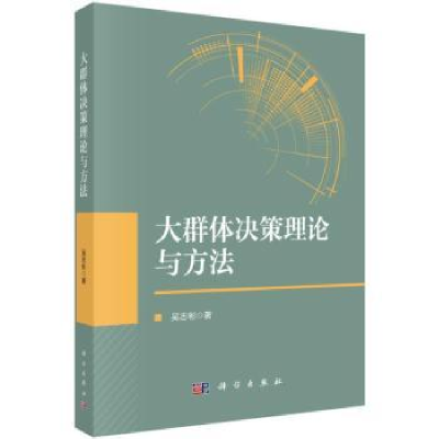 全新正版大群体决策理论与方法9787030720047科学出版社