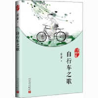 全新正版自行车之歌9787020126859人民文学出版社
