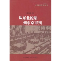 全新正版从东北沦陷到东京审判9787220085024四川人民出版社