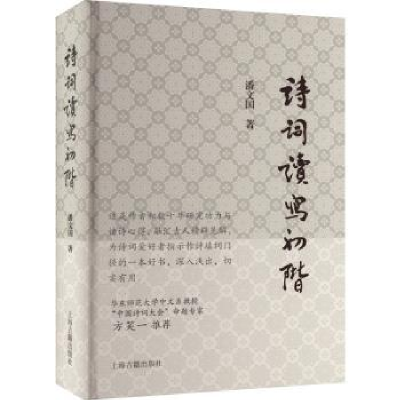 全新正版诗词读写初阶9787573206961上海古籍出版社