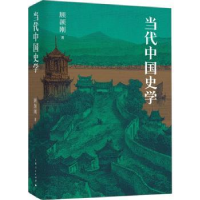 全新正版当代中国史学9787208182769上海人民出版社