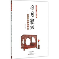 全新正版日月寝兴:中华起居文化大观9787554209561中原农民出版社