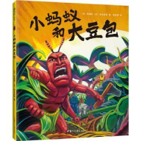 全新正版小蚂蚁和大豆包(精)9787542256010甘肃少年儿童出版社