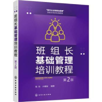 全新正版班组长基础管理培训教程9787122425744化学工业出版社