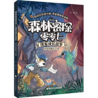 全新正版消失的蜂鸟之谜9787559720917浙江少年儿童出版社