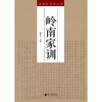 全新正版岭南家训9787549113644南方日报出版社