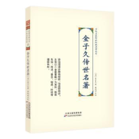 全新正版金子久传世名著(精)9787574210646天津科学技术出版社