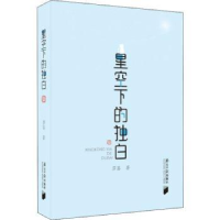 全新正版星空下的独白9787549119851南方日报出版社