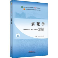 全新正版病理学9787513282208中国医出版社