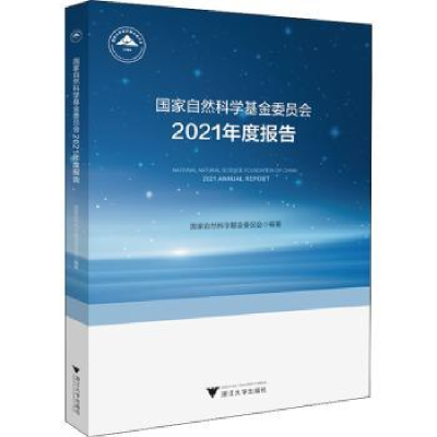 全新正版自然科学委员会2021年度报告978730828浙江大学出版社