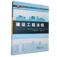 全新正版建设工程法规9787307113022武汉大学出版社