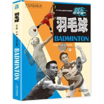 全新正版羽毛球9787514845112中国少年儿童出版社