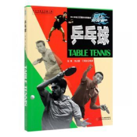 全新正版乒乓球9787514845143中国少年儿童出版社
