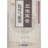 全新正版卫生宝鉴比对与新用9787341贵州科技出版社