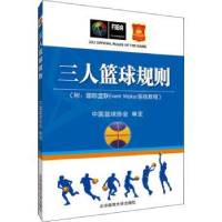 全新正版三人篮球规则9787564428570北京体育大学出版社