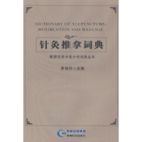 全新正版针灸推拿词典9787553202716贵州科技出版社