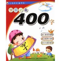 全新正版学前400字9787553454429吉林出版集团有限责任公司