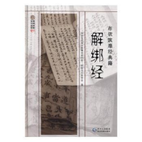 全新正版布依族摩经典籍——解绑经9787541222481贵州民族出版社