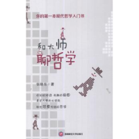 全新正版和大师聊哲学9787550428966西南财经大学出版社