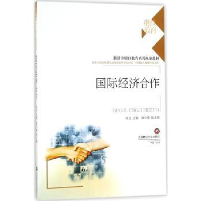 全新正版国际经济合作9787550431454西南财经大学出版社