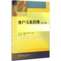 全新正版客户关系管理9787550425439西南财经大学出版社