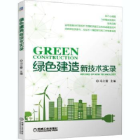 全新正版绿色建造新技术实录97871116672机械工业出版社