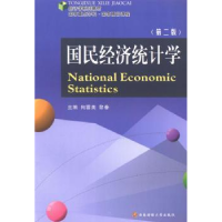 全新正版国民经济统计学9787550407282西南财经大学出版社