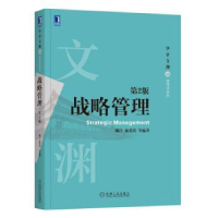 全新正版战略管理9787111670117机械工业出版社