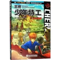 全新正版少年特工(6绝地营救)9787559714626浙江少年儿童出版社