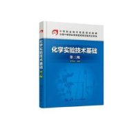 全新正版化学实验技术基础978712633化学工业出版社