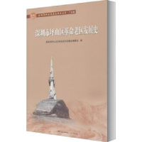 全新正版深圳市坪山区老区发展史9787218144924广东人民出版社