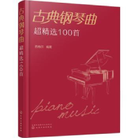 全新正版古典钢琴曲超精选100首9787122413901化学工业出版社