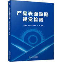 全新正版产品表面缺陷视觉检测9787111719854机械工业出版社