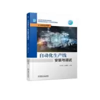 全新正版自动化生产线安装与调试97871117172机械工业出版社