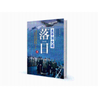 全新正版太平洋大战:3:落日9787502791773海洋出版社